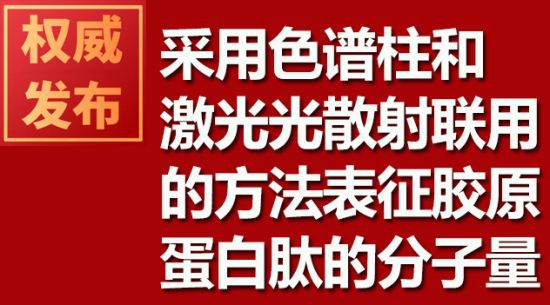 选取色谱柱和激光光散射联用的步骤表征胶原蛋白肽的分子量